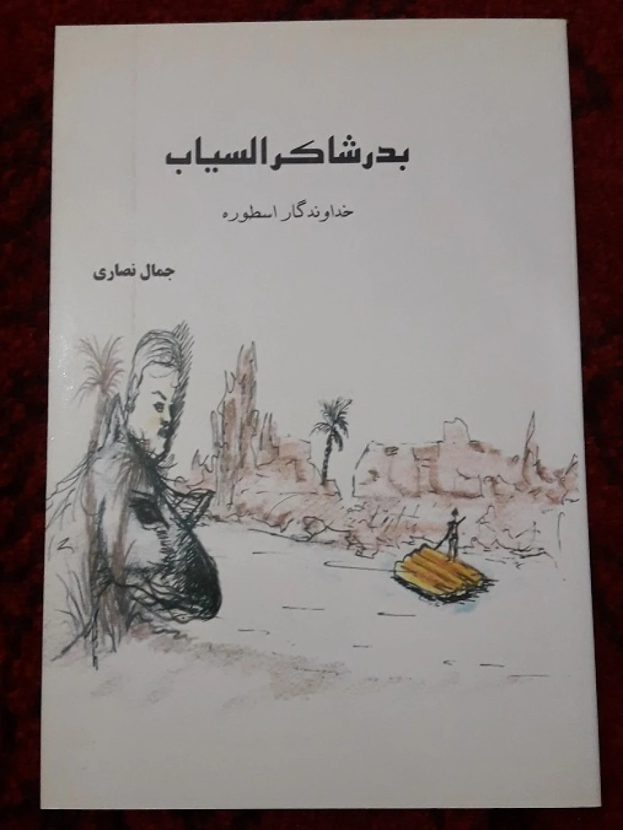 بدرشاکرالسیاب/خداوندگاراسطوره/نصاری