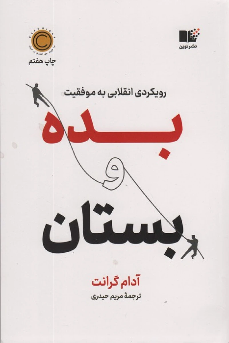 بده و بستان / آدام گرانت / مریم حیدری / نشر نوین توسعه