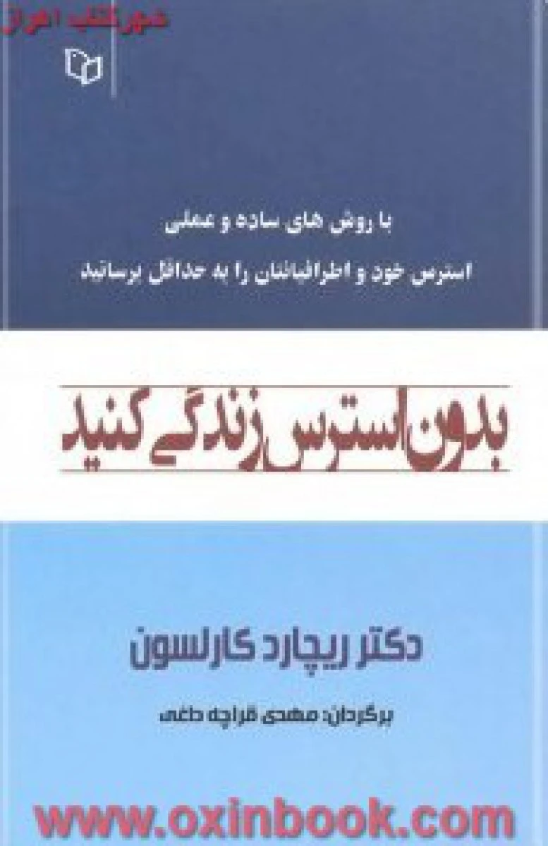 بدون استرس زندگی کنید/کارلسون/قراچه داغی/نشرپوینده