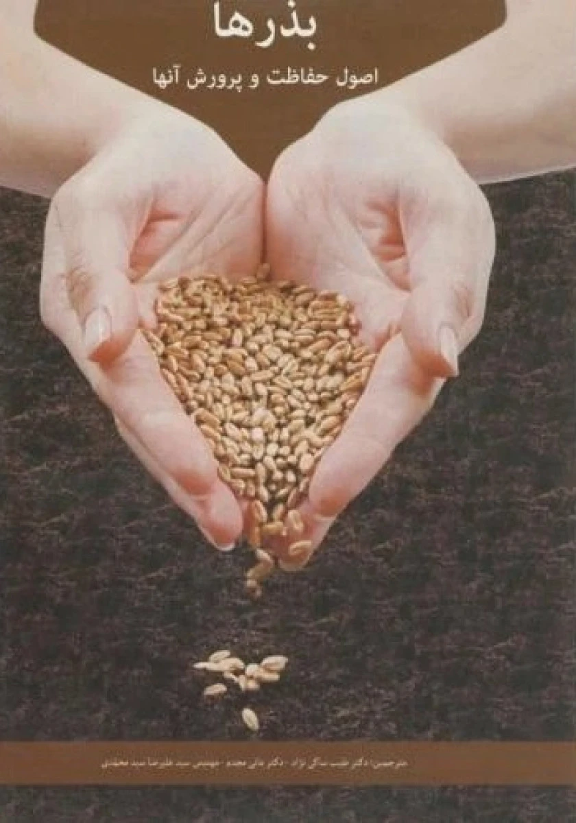 بذرها اصول حفاظت و پرورش آنها / طیب ساکی نژاد / مانی مجدم / علیرضا محمدی / نشربهتا پژوهش