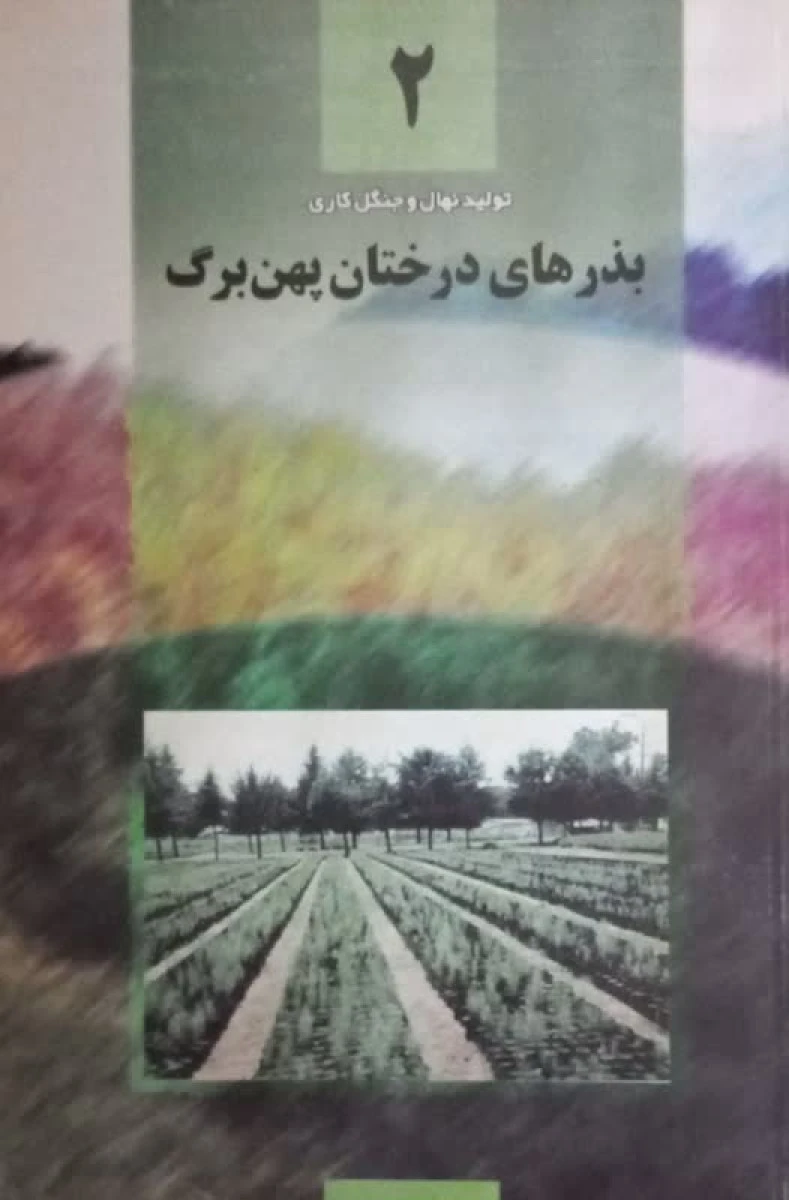 بذرهای درختان پهن برگ 2 / فرهاد اسدی / رضا باقری