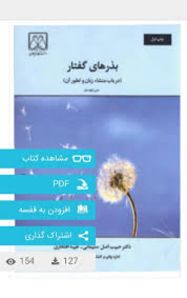 بذرهای گفتار در باب منشا زبان و تطور آن / حبیب اصل سلیمانی / دانشگاه گیلان