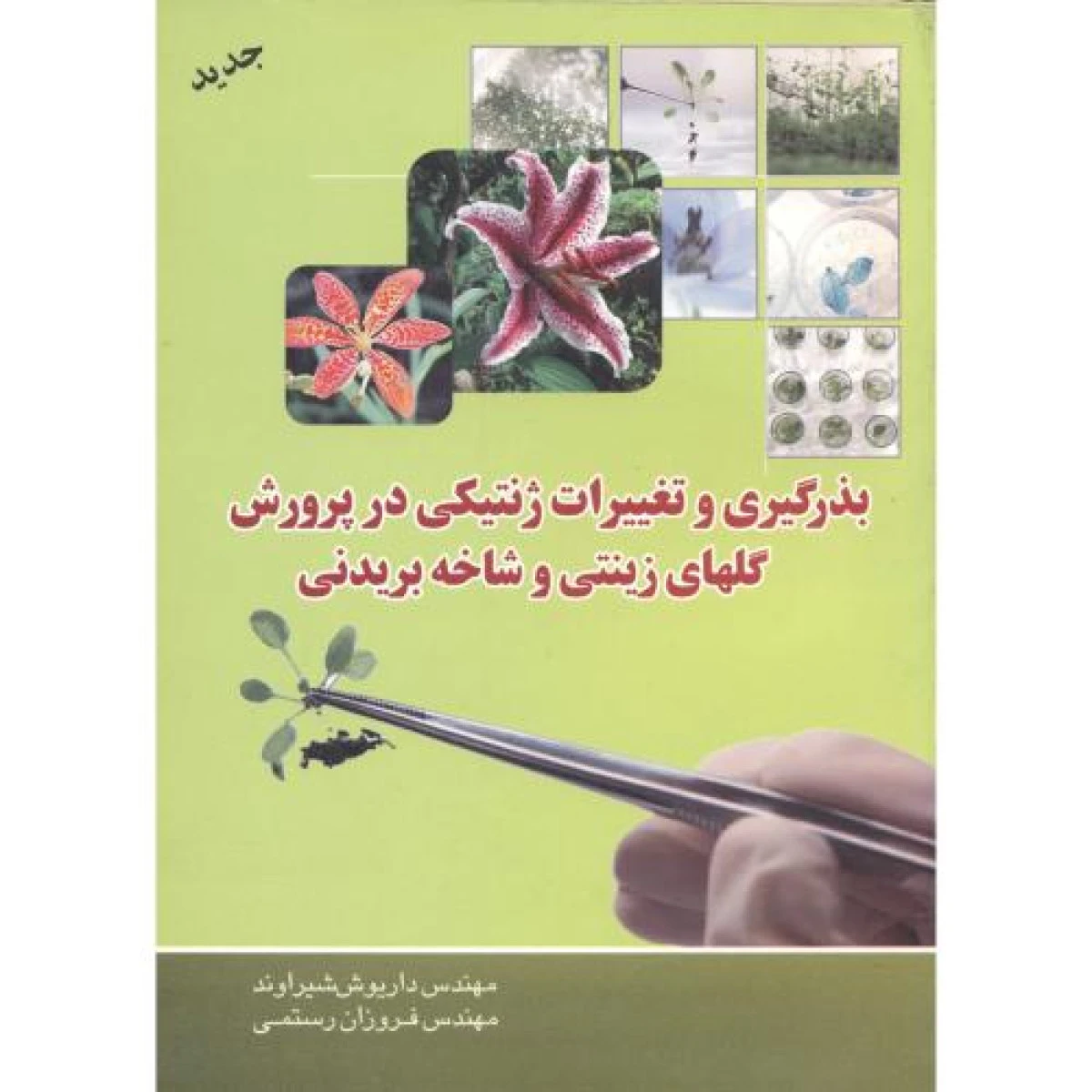 بذرگیری و تغییرات ژنتیکی در پرورش گلهای زینتی و شاخه بریدنی / داریوش شیراوند / فروزان رستمی