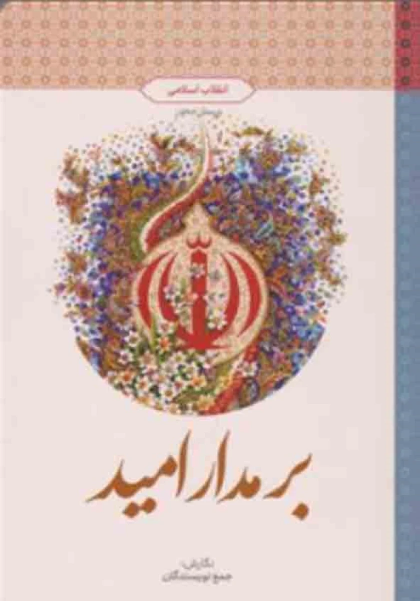 بر مدار امید ( انقلاب اسلامی طرح پرسش محور ) / جمعی از نویسندگان / دفتر نشر معارف