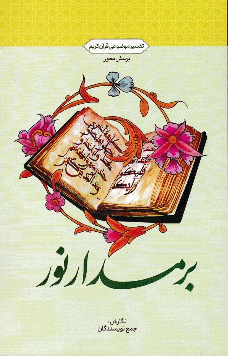 بر مدار نور تفسیر موضوعی قرآن کریم / جمعی ازنویسندگان / نشرمعارف