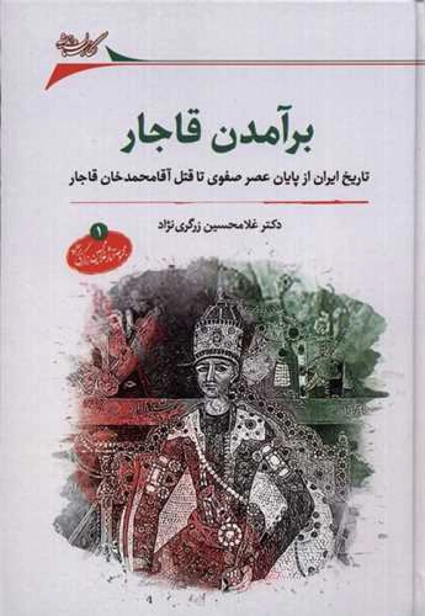 برآمدن قاجار(تاریخ ایران ازپایان عصرصفوی تا قتل آقامحمدخان/غلامحسین زرگری نژاد