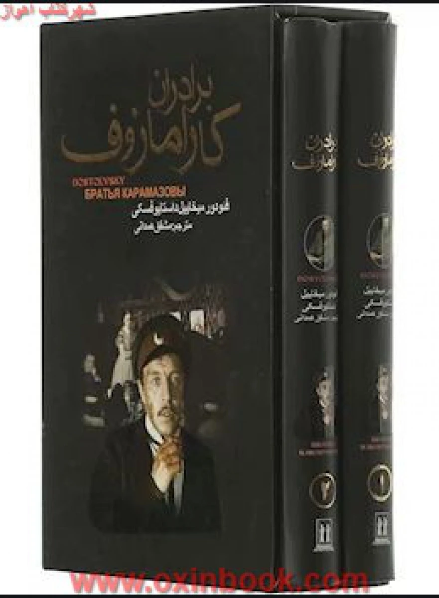 برادران کارامازوف 2 جلدی / فئودور داستایوسکی / مشفق همدانی / نشر بدرقه جاویدان