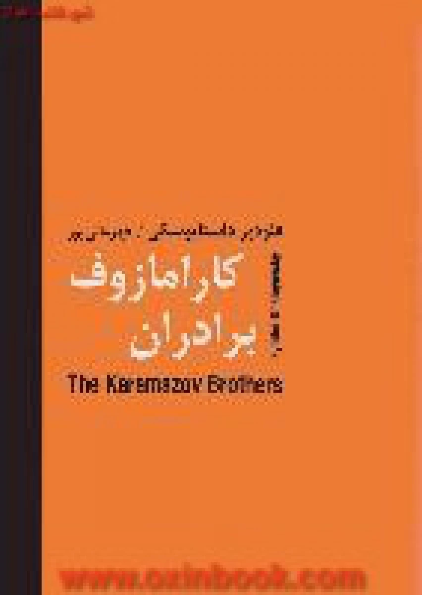 برادران کارامازوف(2ج)/داستایوسکی/اسماعیل قهرمانی پور/نشرسمیر