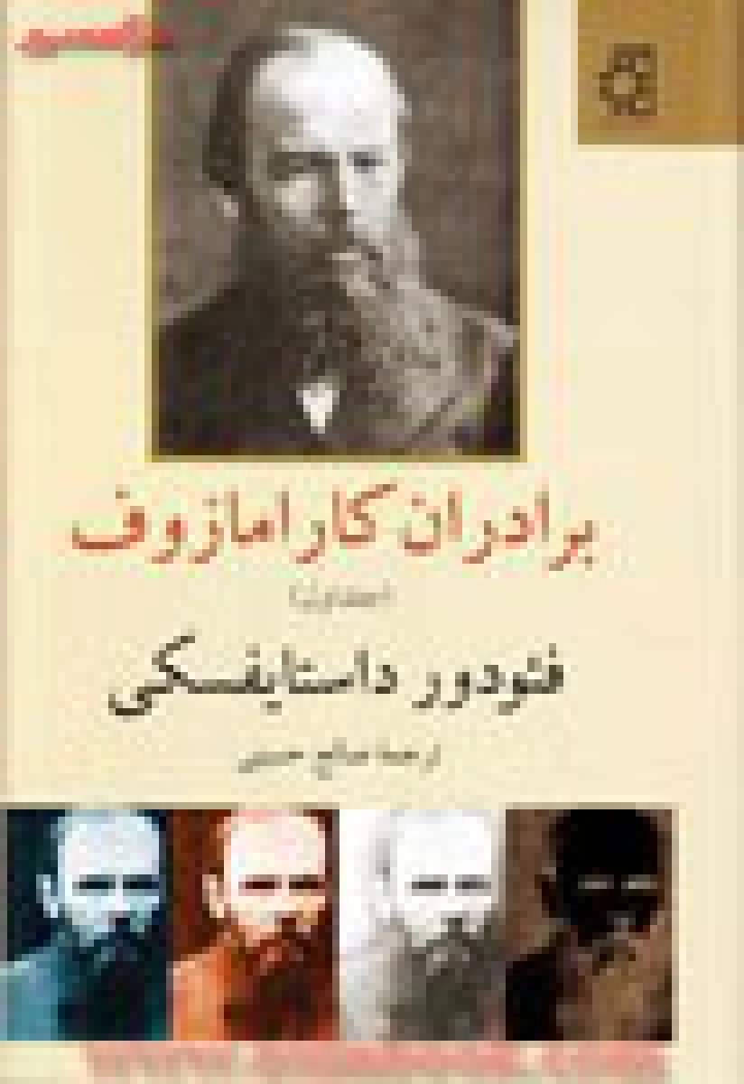 برادران کارامازوف 2جلدی / فئودور داستایفسکی / صالح حسینی / نشر ناهید