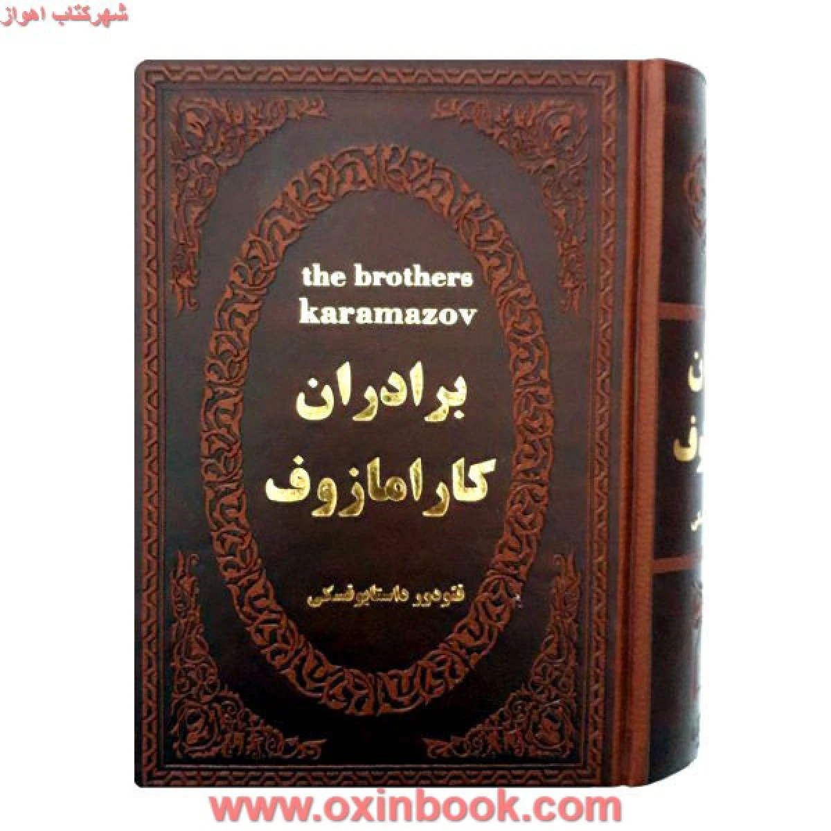 برادران کارامازوف جلدچرم/فئودورداستایوفسکی/آراجواهری/نشرپارمیس