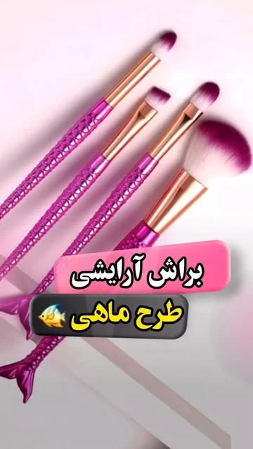 براش آرایش