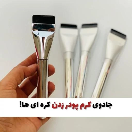 براش جادویی کرم پودر