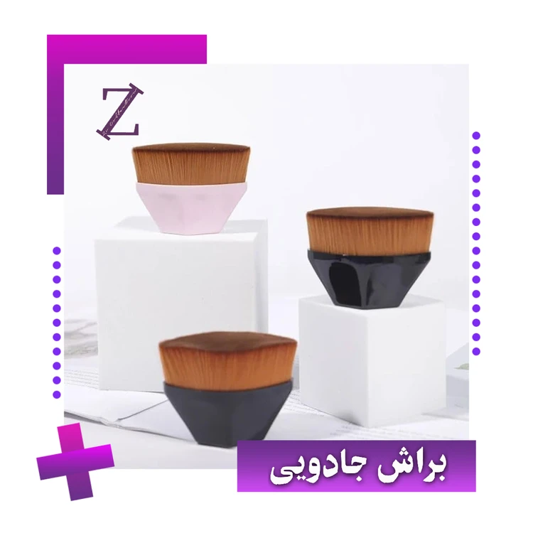 براش جادویی
