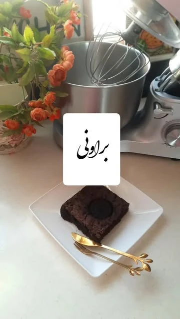 براونی با شکلات وزن یک کیلو و200