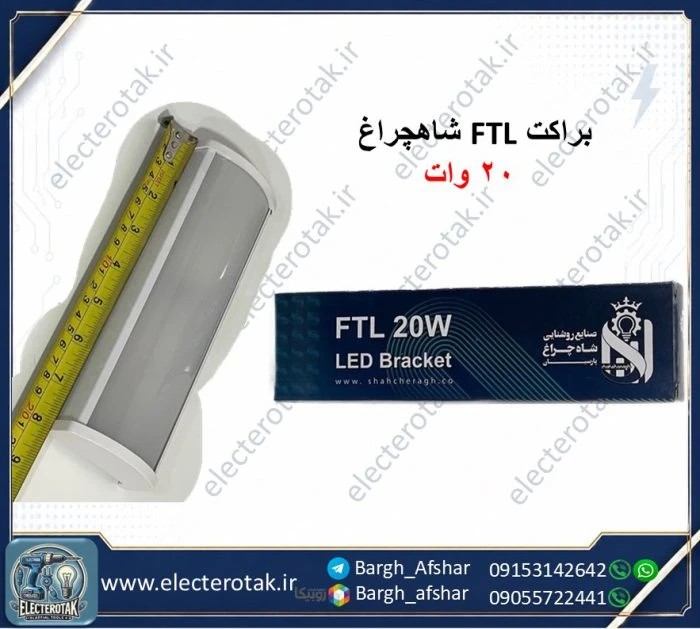 براکت ال ای دی 20 وات شاهچراغ مدل FTL – مهتابی