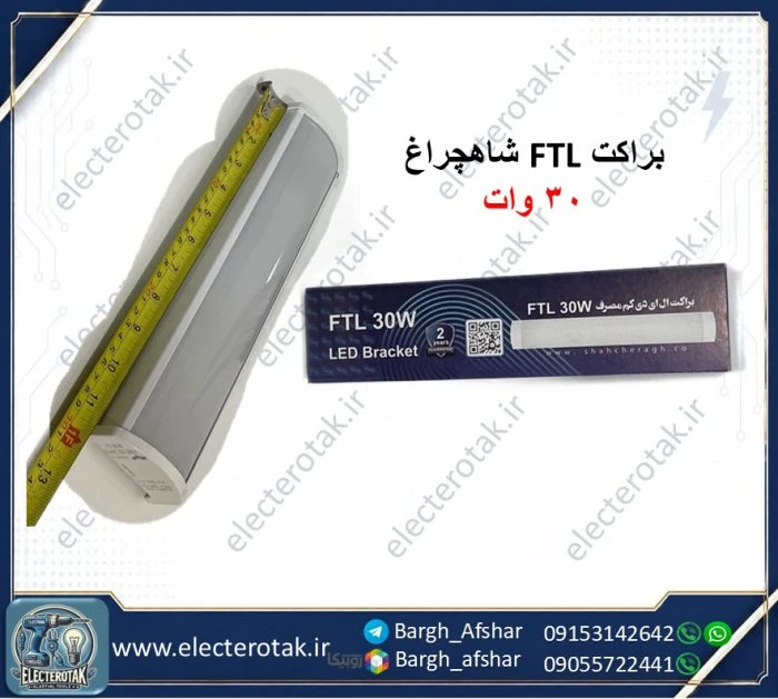 براکت مهتابی ال ای دی 30 وات شاهچراغ مدل FTL