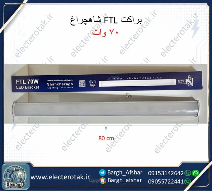 براکت چراغ خطی 70 وات شاه چراغ مدل FTL