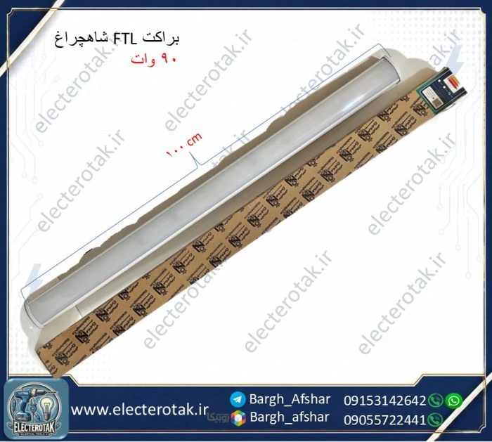 براکت چراغ خطی شاهچراغ مدل FTL ظرفیت ۹۰ وات مهتابی و آفتابی