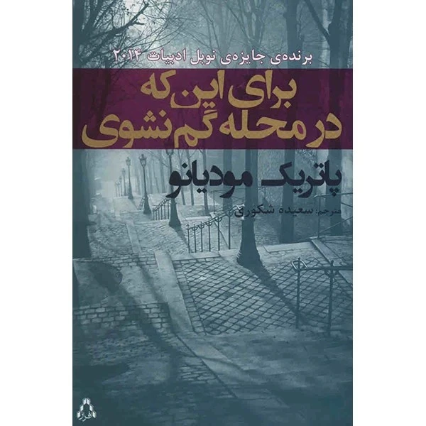 برای این که در محله گم نشوی پاتریک مودیانو سعیده شکوری افراز