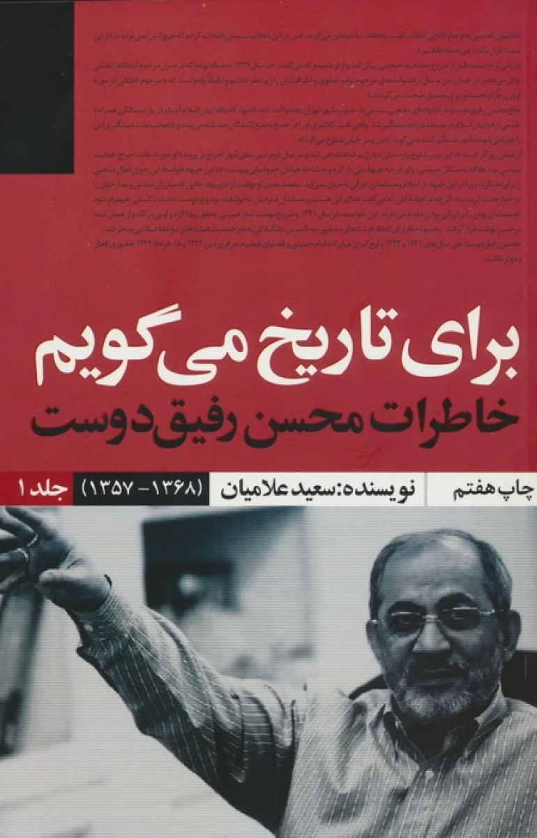 برای تاریخ می گویم جلد 1 (خاطرات محسن رفیق دوست (1368-1357) سعید علامیان /نشرسوره مهر