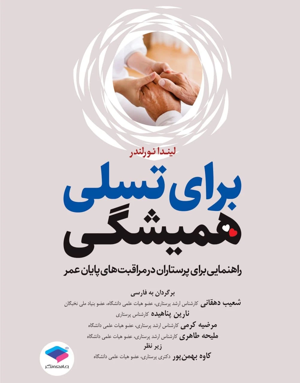 برای تسلی همیشگی راهنمایی برای پرستاران در مراقبت‌های پایان عمر