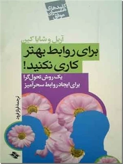 برای روابط بهتر کاری نکنید