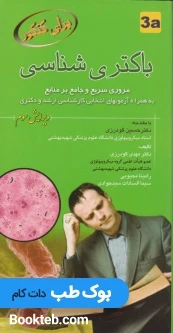 برای کنکور باکتری شناسی