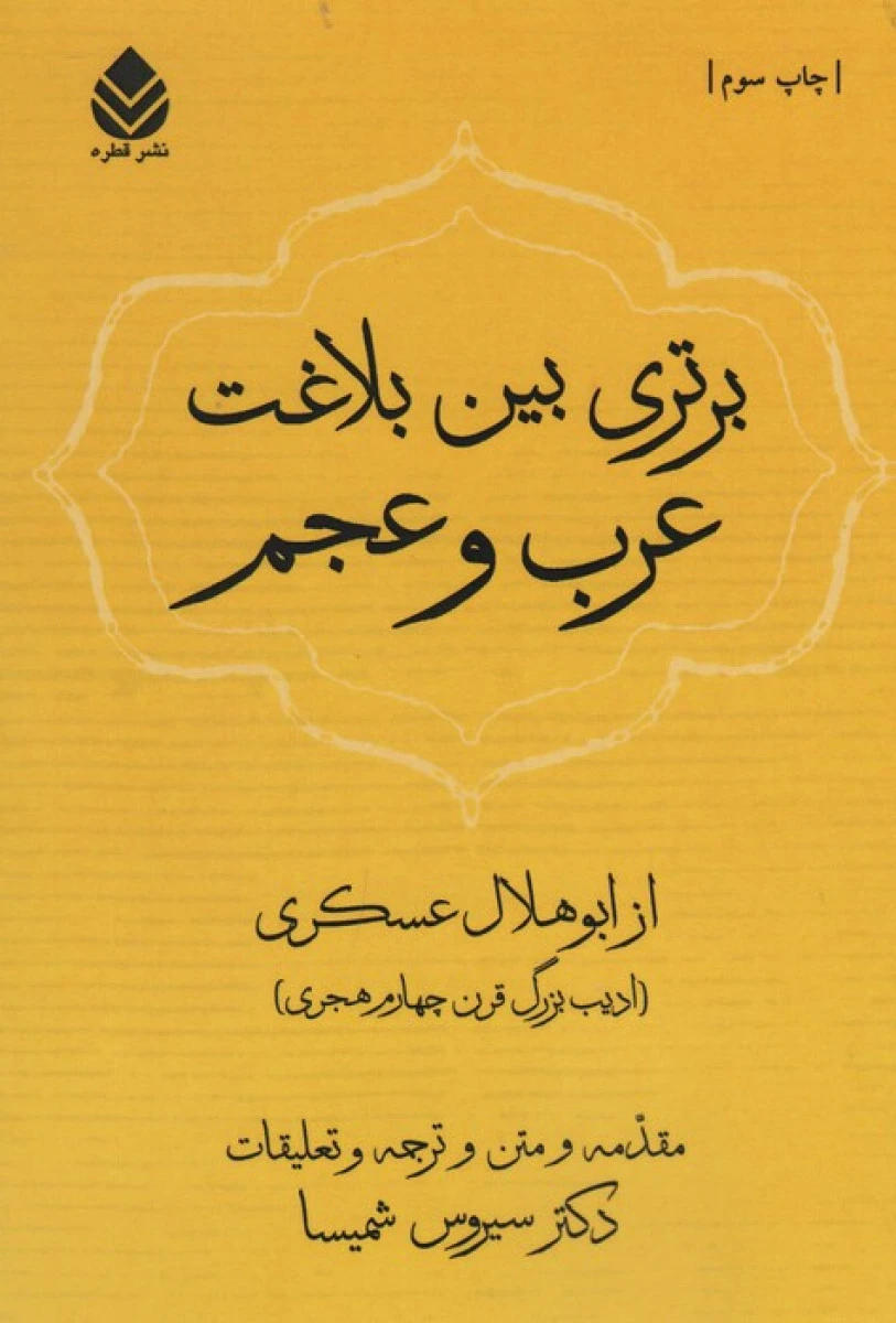 برتری بین بلاغت عرب و عجم / ابوهلال عسکری / سیروش شمیسا / نشرقطره