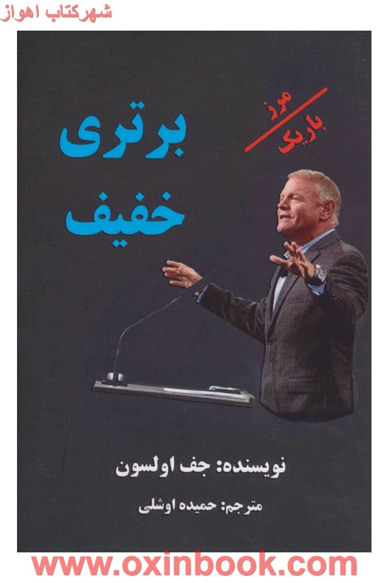 برتری خفیف/جف اولسون/حمیده اوشلی/نشرعالی تبار