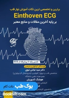 برترین و تخصصی ترین نکات آموزش نوار قلب جلد دوم تخصصی