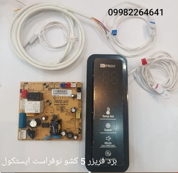 برد فریزر 5 کشو ایستکول