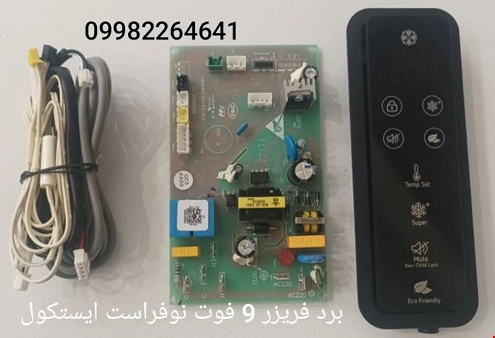 برد فریزر 9 فوت نوفراست ایستکول