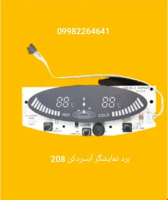 برد نمایشگر آبسردکن 208 دیجیتال