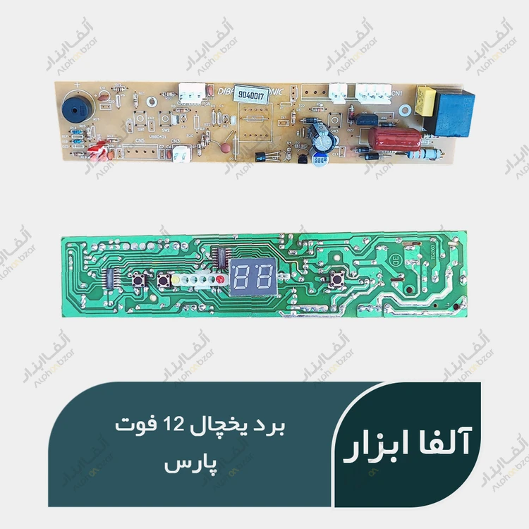 برد یخچال 12 فوت پارس
