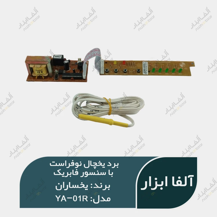 برد یخچال نوفراست یخساران مدل YA-01R با سنسور فابریکی