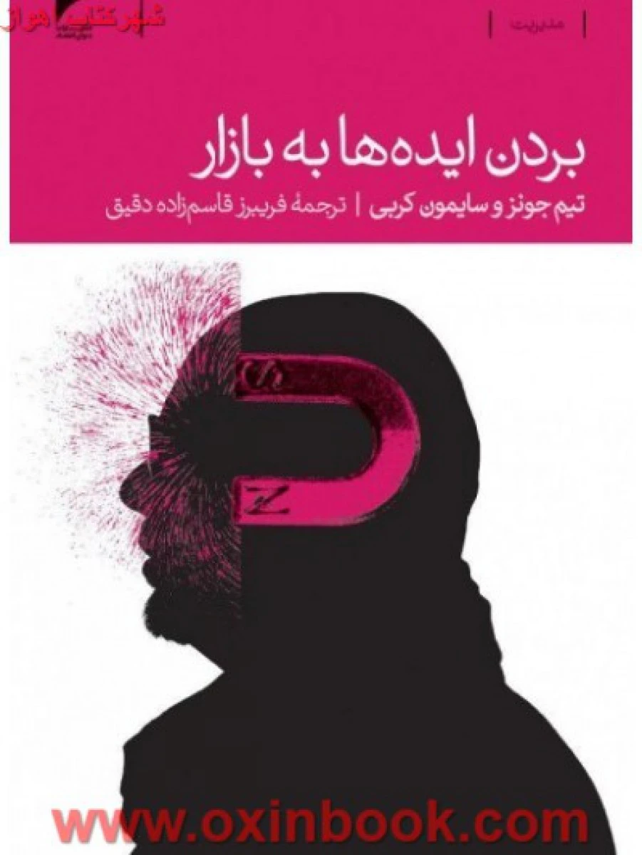 بردن ایده ها به بازار / تیم جونز / سایمون کربی / فریبرز قاسم زاده / نشر دنیای اقتصاد