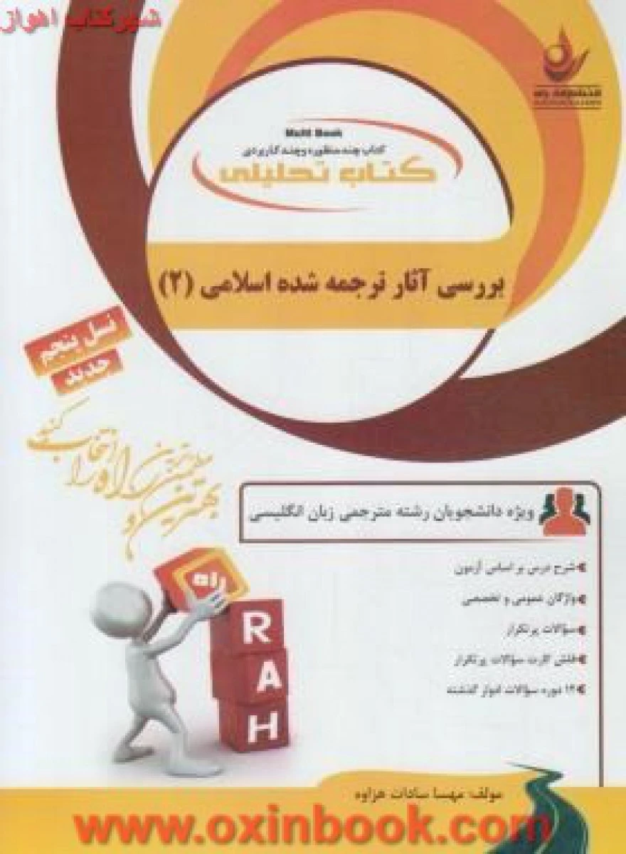 بررسی آثارترجمه شده اسلامی 2 ( راهنمای کتاب پیام نور ) / انتشارات راه