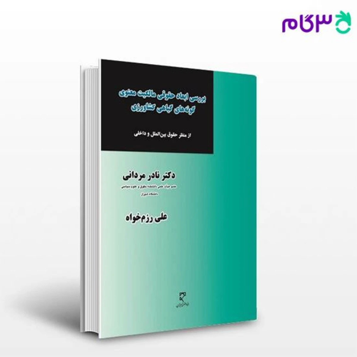 بررسی ابعاد حقوقی مالکیت معنوی گونه های گیاهی کشاورزی / نادر مردانی / نشر میزان