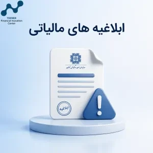 بررسی ابلاغیه های مالیاتی