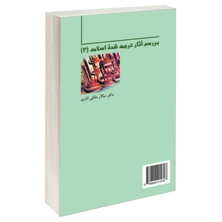 بررسی اثار ترجمه شده اسلامی2