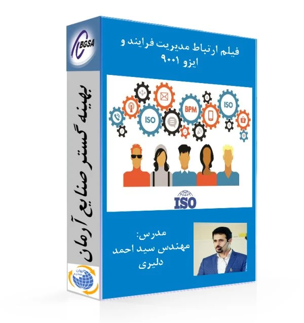 بررسی ارتباط مدیریت فرایند و ایزو 9001