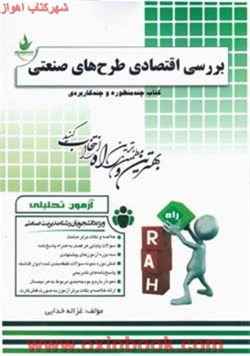 بررسی اقتصادی طرحهای صنعتی ( آزمون تحلیلی ) ( راهنمای کتاب پیام نور ) / انتشارات راه
