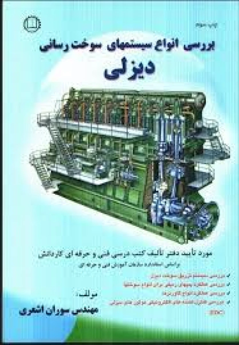 بررسی انواع سیستمهای سوخت رسانی دیزلی / سوران اشعری / نشرصانعی شهمیرزادی