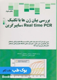 بررسی بیان ژن ها با تکنیک Real time PCR