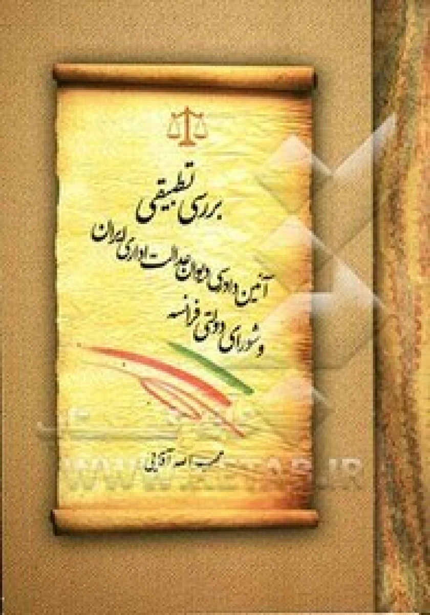 بررسی تطبیقی آیین دادرسی دیوان عدالت اداری ایران و فرانسه / محب الله آقایی / نشرجنگل