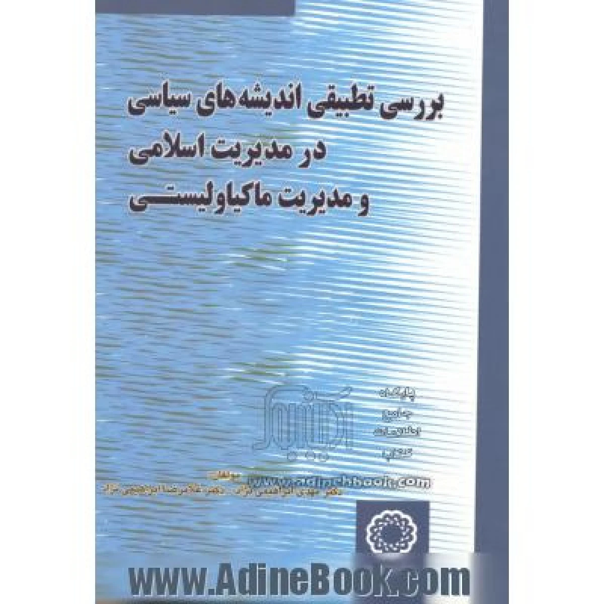 بررسی تطبیقی اندیشه های سیاسی در مدیریت اسلامی و مدیریت ماکیاولیستی / مهدی ابراهیمی نژاد / نشر پلک