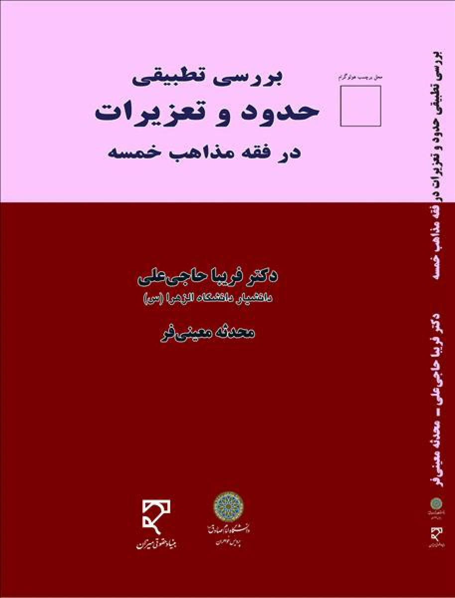 بررسی تطبیقی حدود و تعزیرات در فقه مذاهب خمسه / فریبا حاجی علی/ محدثه معینی فر/ میزان