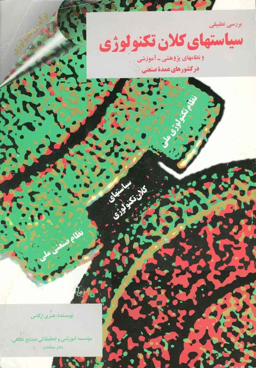 بررسی تطبیقی سیاستهای کلان تکنولوژی ( ونظامهای پژوهشی آموزشی )/ هنری ارگاس / مهرداد تقوی گیلانی