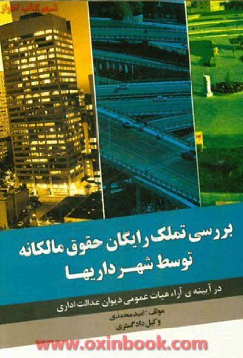 بررسی تملک رایگان حقوق مالکانه توسط شهرداریها / امید محمدی / نشراندیشه سبزنوین