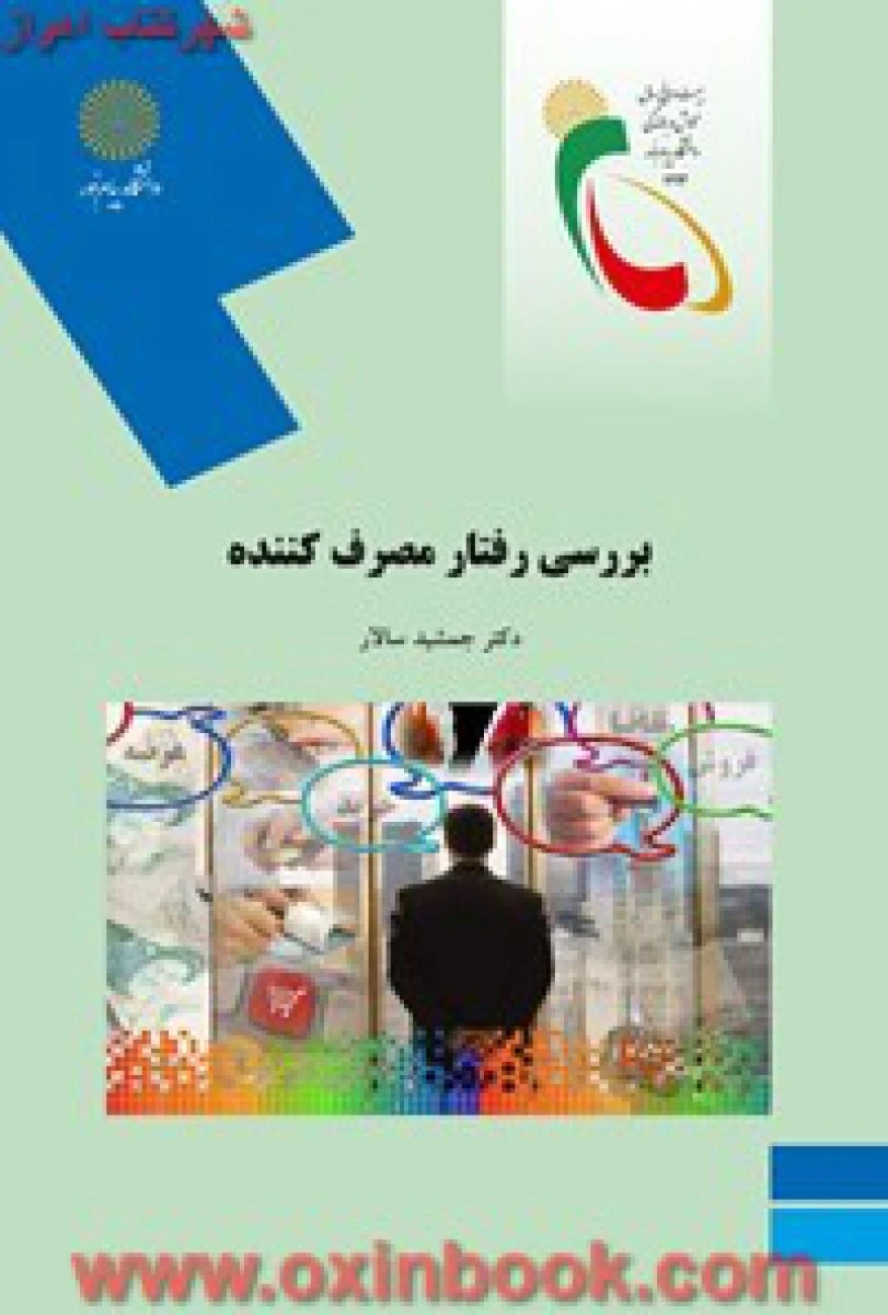 بررسی رفتار مصرف کننده/ جمشید سالار/ انتشارات دانشگاه پیام نور